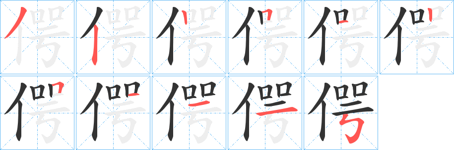 偔字的分步写法