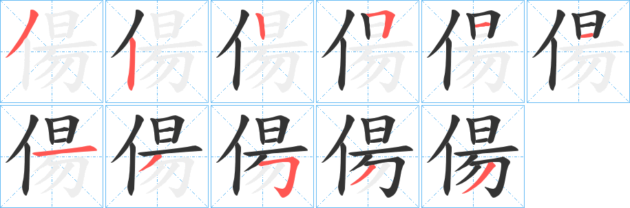 偒字的分步写法