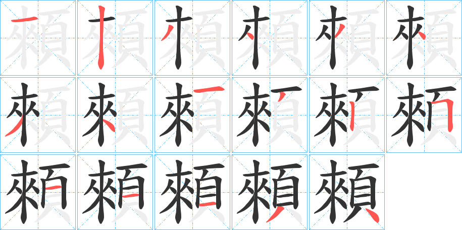 顂字的分步写法