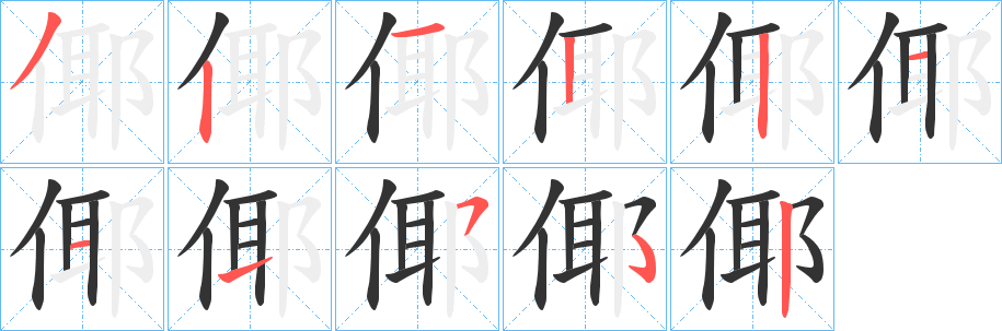倻字的分步写法