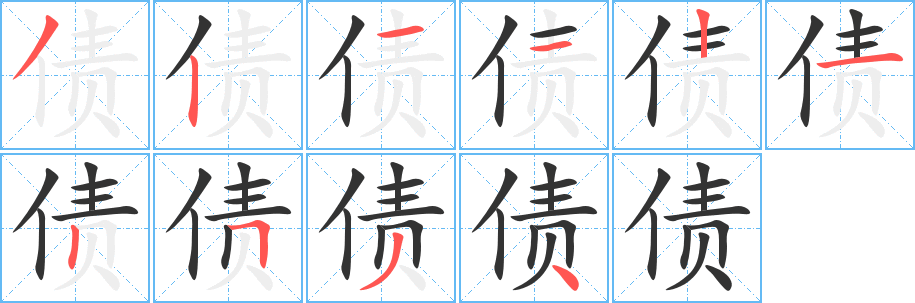 债字的分步写法