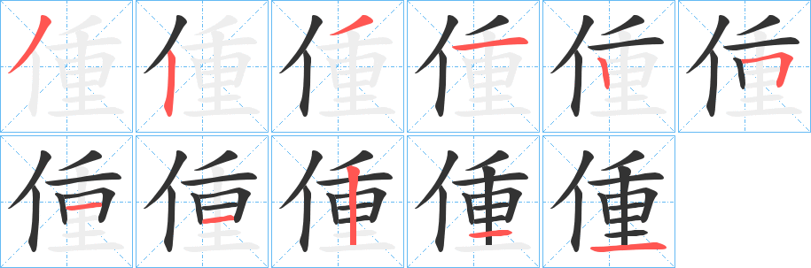 偅字的分步写法