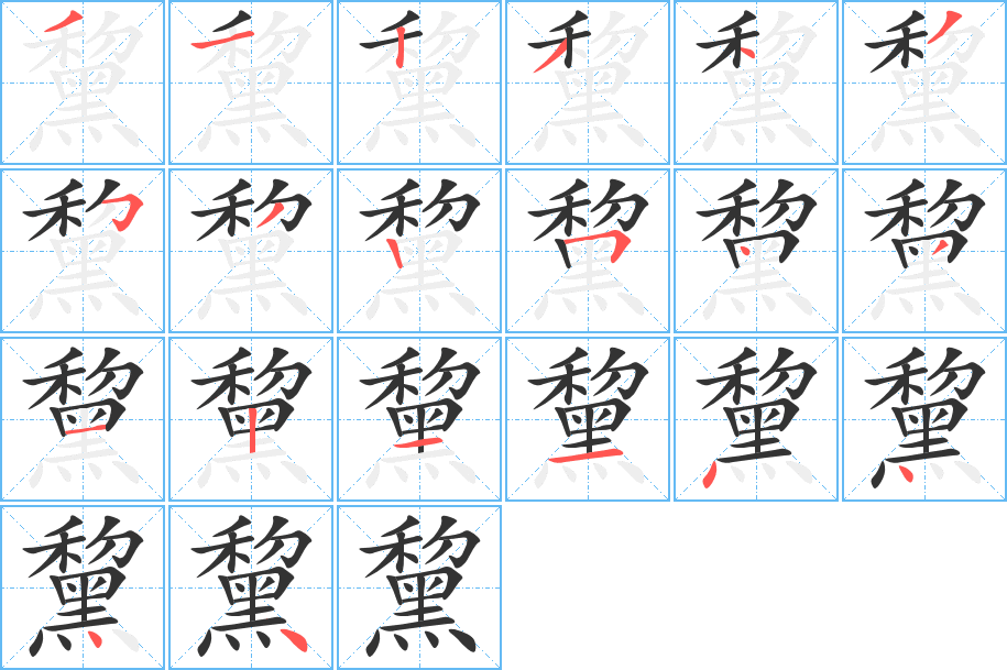 黧字的分步写法