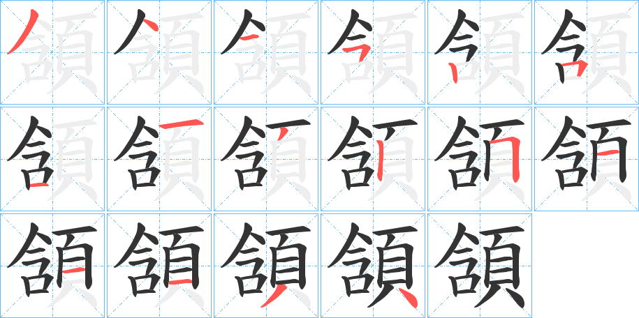 頷字的分步写法