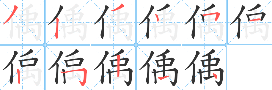 偊字的分步写法