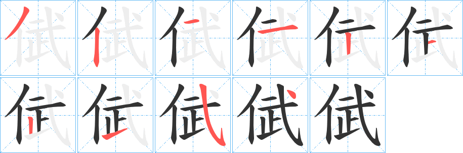 倵字的分步写法