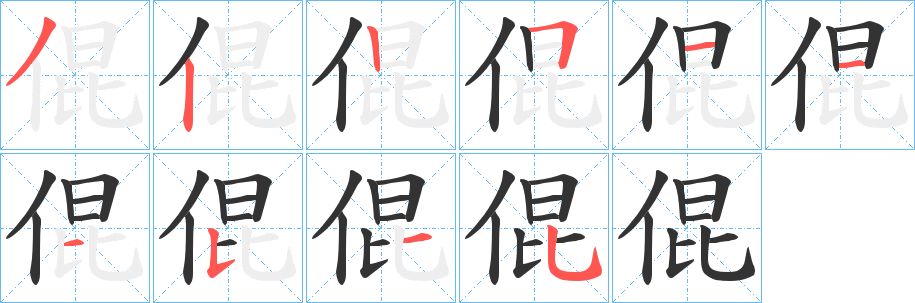 倱字的分步写法