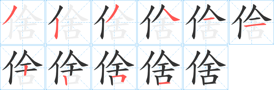 倽字的分步写法