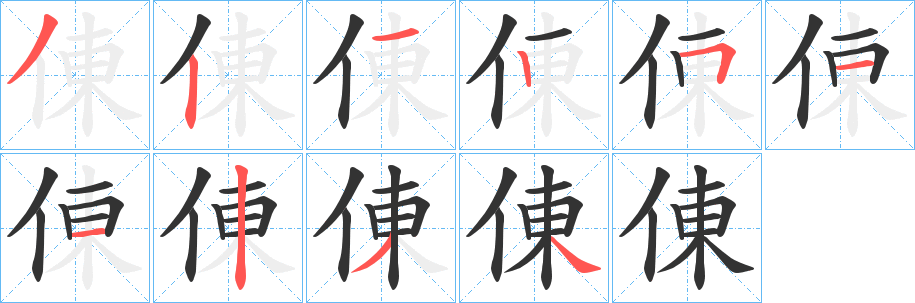 倲字的分步写法