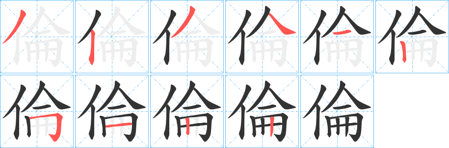 倫字的分步写法