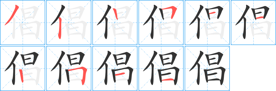 倡字的分步写法