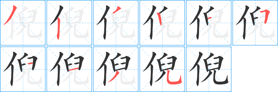 倪字的分步写法