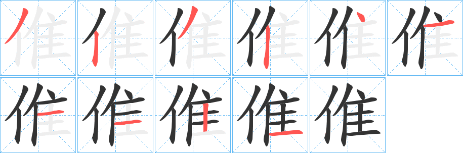 倠字的分步写法