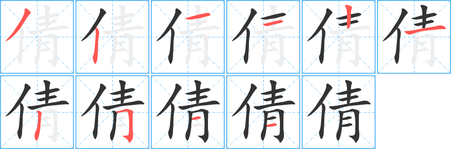 倩字的分步写法