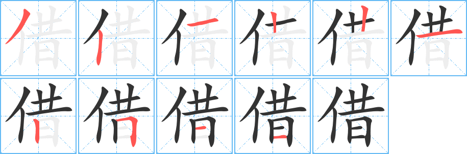 借字的分步写法