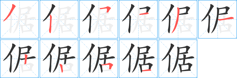 倨字的分步写法