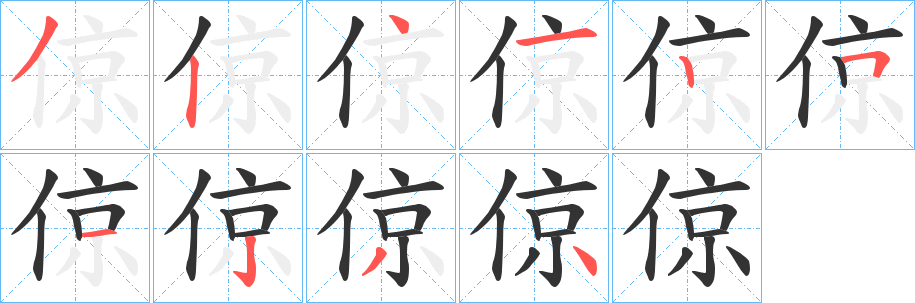 倞字的分步写法