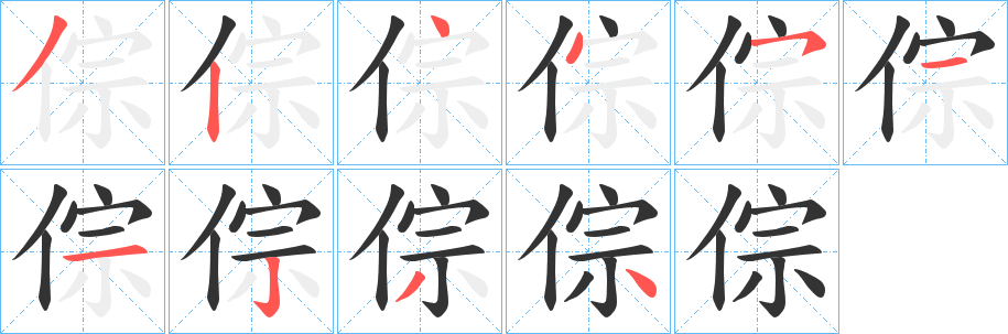 倧字的分步写法