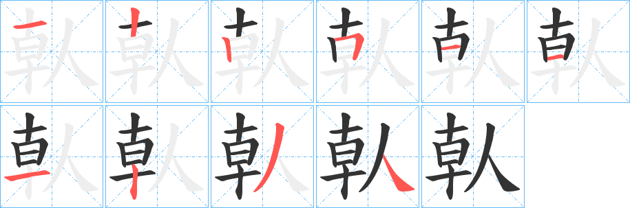 倝字的分步写法