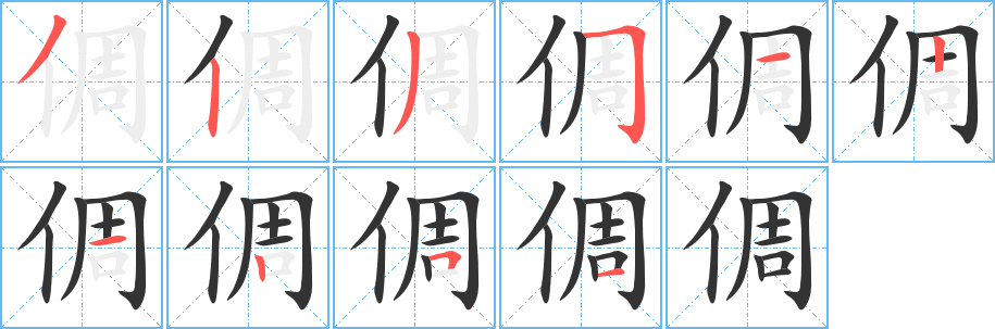 倜字的分步写法