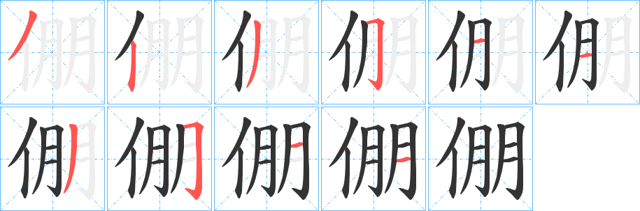 倗字的分步写法