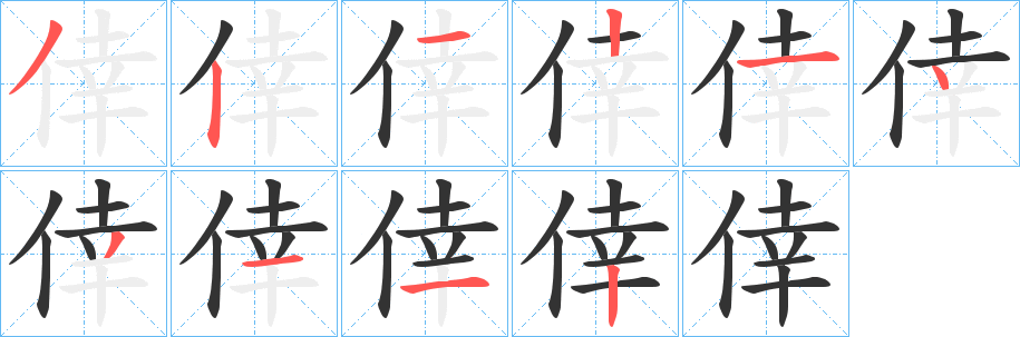 倖字的分步写法
