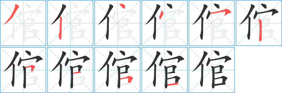 倌字的分步写法