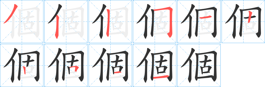 個字的分步写法