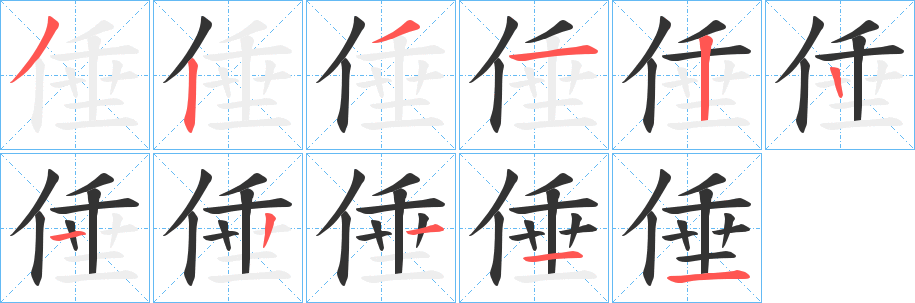 倕字的分步写法