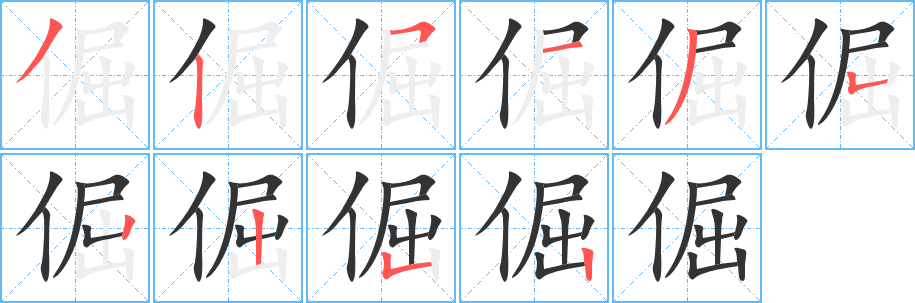 倔字的分步写法