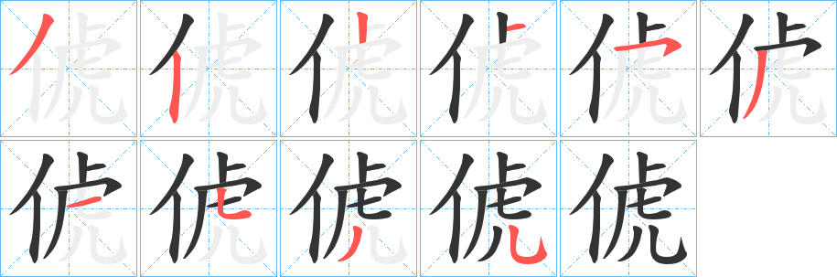 俿字的分步写法