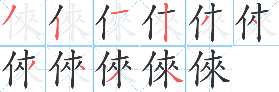 倈字的分步写法