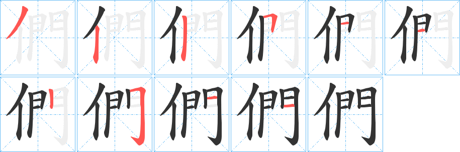 們字的分步写法