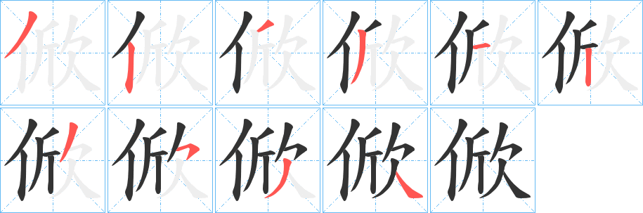 俽字的分步写法