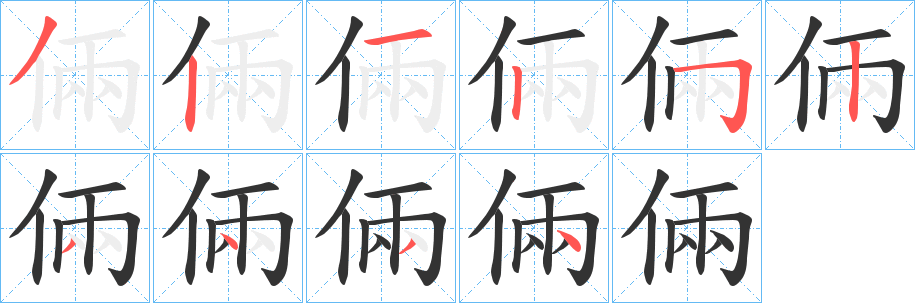 倆字的分步写法