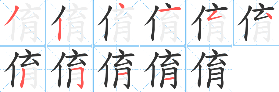 俼字的分步写法