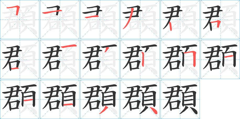 頵字的分步写法
