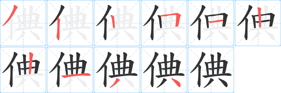 倎字的分步写法