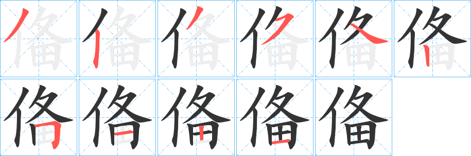 俻字的分步写法