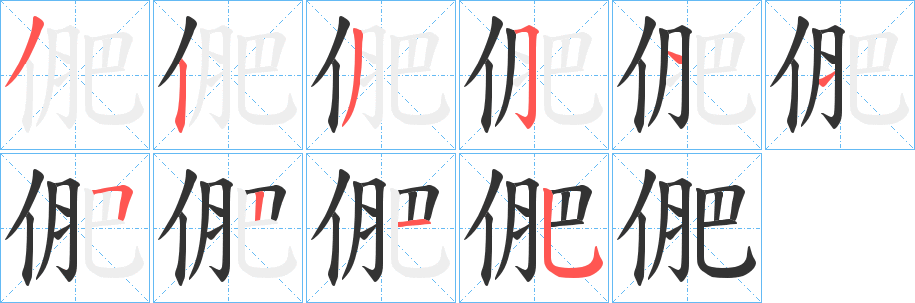 俷字的分步写法
