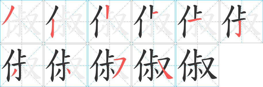 俶字的分步写法