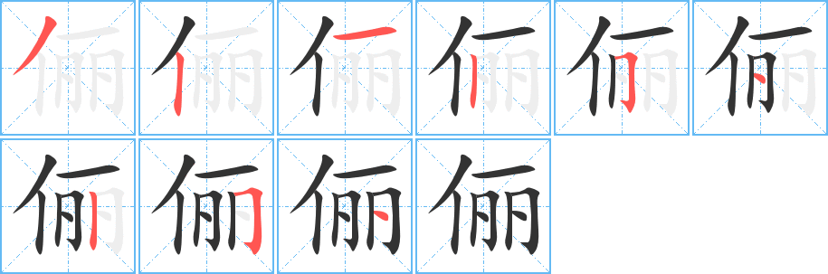 俪字的分步写法