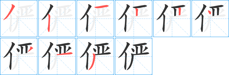 俨字的分步写法