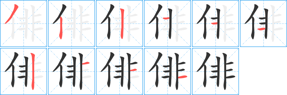 俳字的分步写法