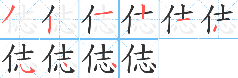 俧字的分步写法