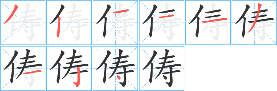 俦字的分步写法