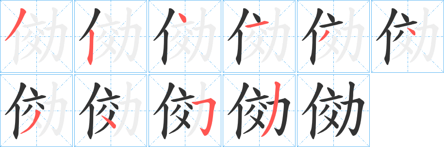 俲字的分步写法