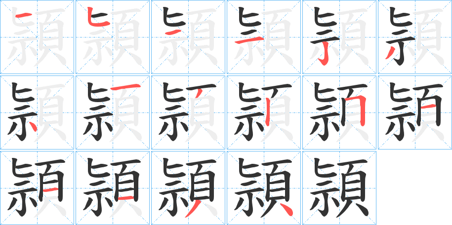 頴字的分步写法