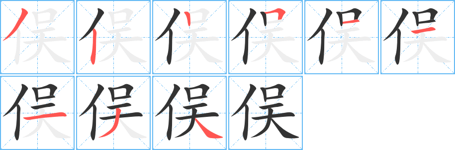 俣字的分步写法