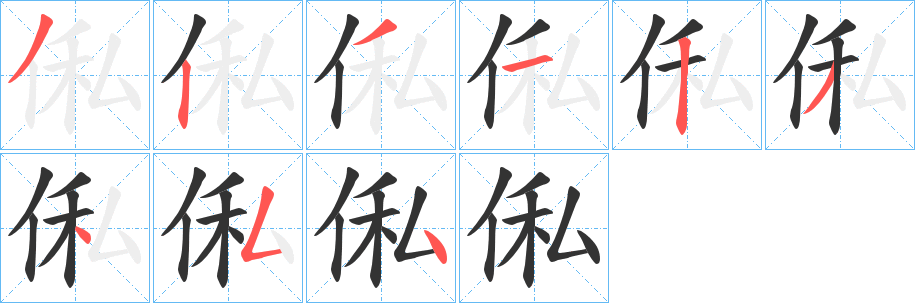 俬字的分步写法